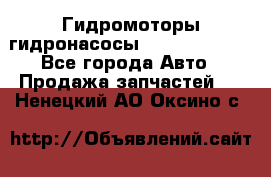 Гидромоторы/гидронасосы Bosch Rexroth - Все города Авто » Продажа запчастей   . Ненецкий АО,Оксино с.